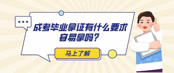 成人高考毕业拿证有什么要求，容易拿吗？
