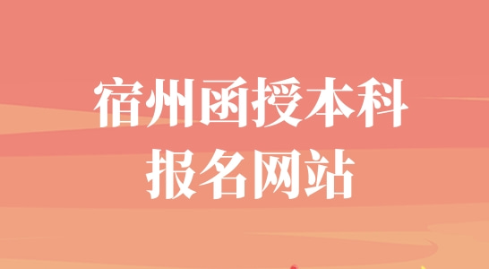 宿州函授本科报名网站及报考院校和专业推荐