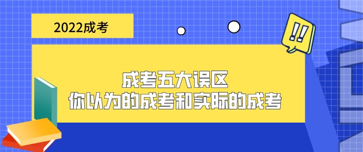 成考五大误区：你以为的成考和实际的成考