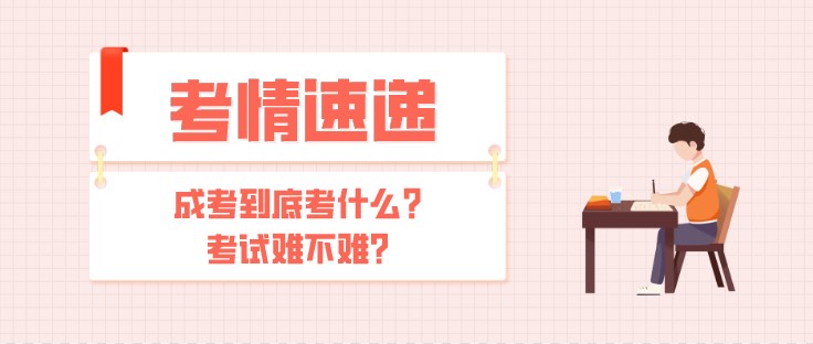 成考到底考什么？考试难不难？