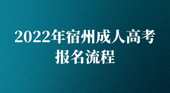 2022年安徽宿州成人高考报名流程，建议收藏