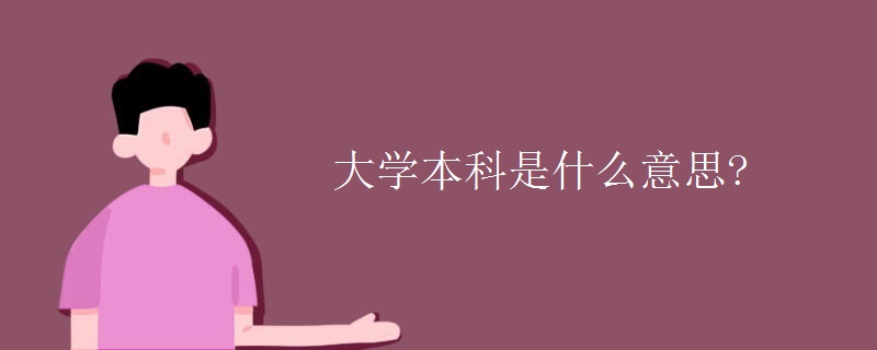 大学本科是什么意思?