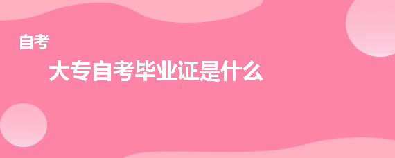大专自考毕业证是什么