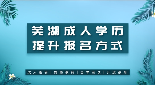 芜湖成人学历提升，芜湖成人学历提升报名方式