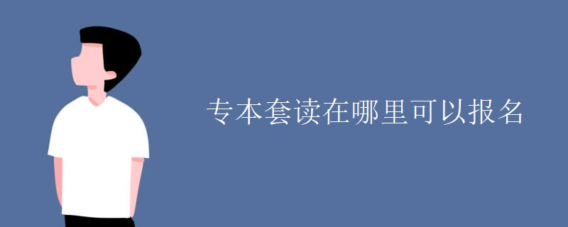 专本套读在哪里可以报名