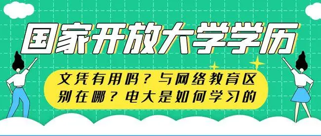 电大的文凭到底有没有用