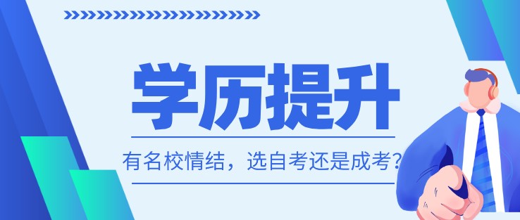 成考如何选择适合自己的院校与专业？