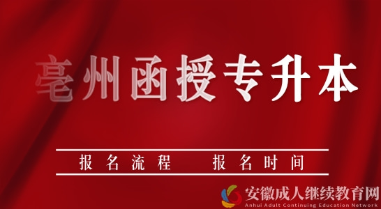 2022年安徽亳州函授专升本报名流程，建议收藏