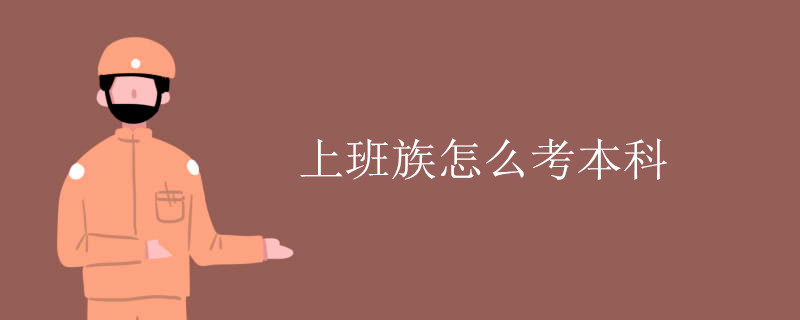 上班族怎么考本科