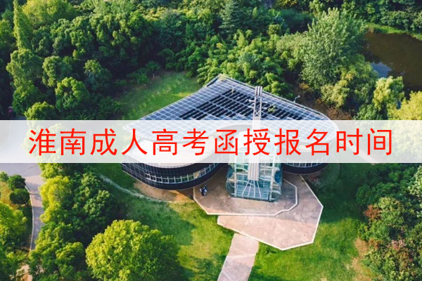 淮南成人高考本科文凭怎么考？