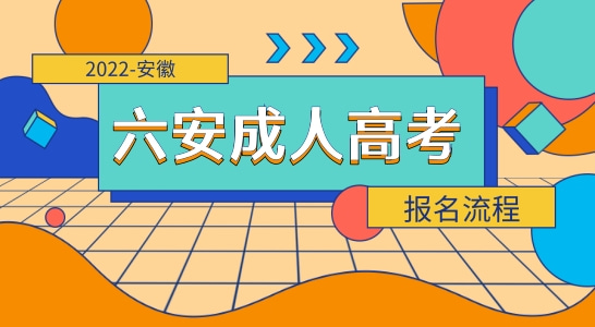 2022年安徽六安成人高考报名流程，建议收藏