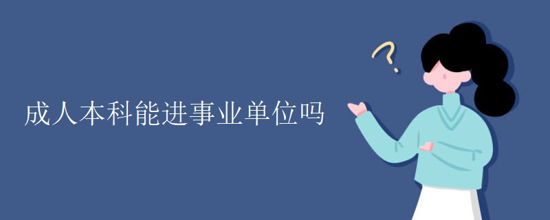 成人本科能进事业单位吗