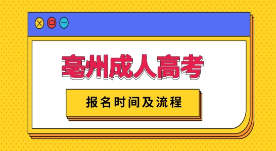 亳州成人高考报名时间是什么时候