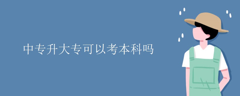 中专升大专可以考本科吗