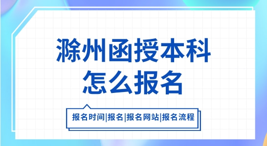 滁州函授本科怎么报名？滁州函授报名后需要上课吗