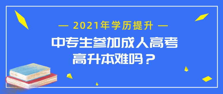 中专生参加成人高考高升本难吗？