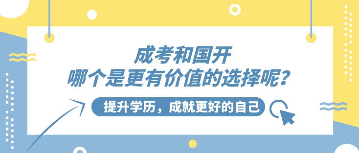 成考和国开，哪个是更有价值的选择呢？