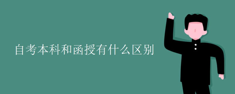 自考本科和函授有什么区别