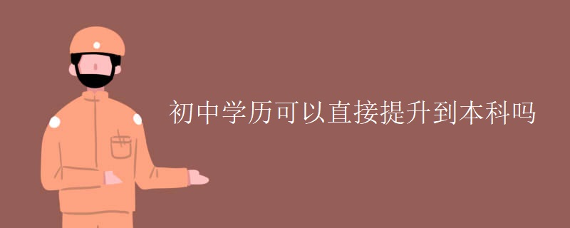 初中学历可以直接提升到本科吗