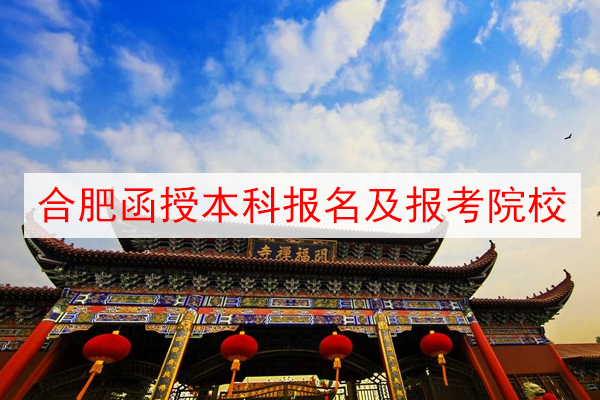 合肥成人高考本科文凭怎么考？