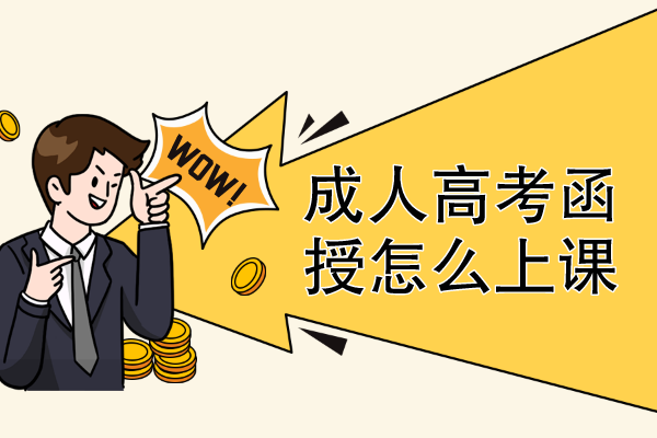 成人高考函授怎么上课