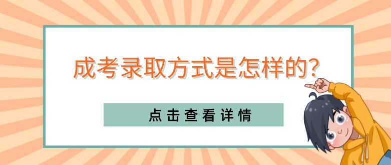 成考录取方式是怎样的？