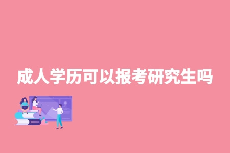 成人学历可以报考研究生吗