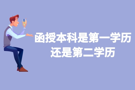 函授本科是第一学历还是第二学历 等同于普通本科吗