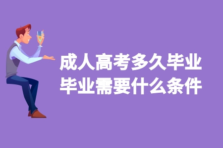 成人高考多久毕业 可以提前毕业吗 毕业条件