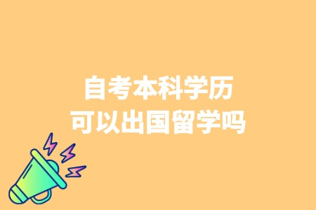 自考本科学历可以出国留学吗