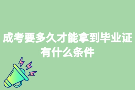 成考要多久才能拿到毕业证   有什么条件