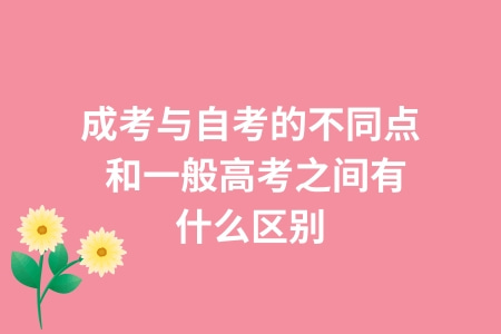 成考与自考的不同点,和一般高考之间有什么区别