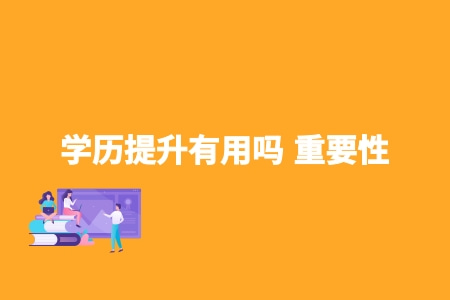 学历提升有用吗 重要性