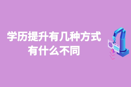 学历提升有几种方式 有什么不同