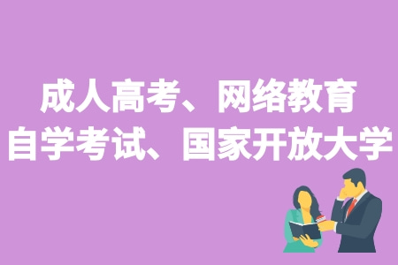 成人高考、网络教育自学考试和国家开放大学的区别