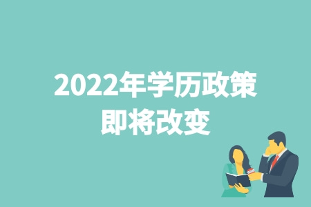 2022年学历政策即将改变 取消成人高考