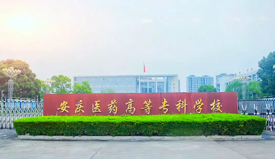 安庆医药高等专科学校成考专科专业及学费 成人高考录取分数线