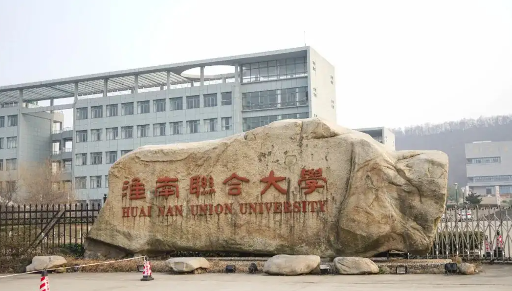 淮南联合大学成人高考招生专业和考试科目 含金量怎么样