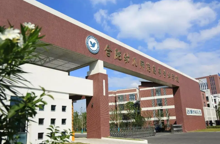合肥幼儿师范高等专科学校成人高考招生专业和学费 录取分数线多少
