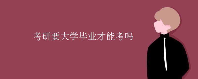 考研要大学毕业才能考吗
