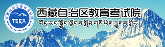 西藏2022年成人高考报名入口