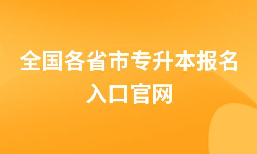 2022年全国各省市专升本报名入口官网