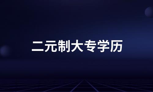 这个“二元制大专”国家承认吗？