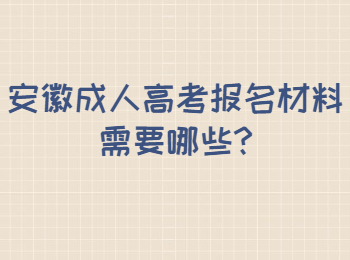 安徽成人高考报名材料需要哪些?