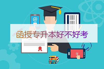 安徽函授专升本好不好考,难不难?