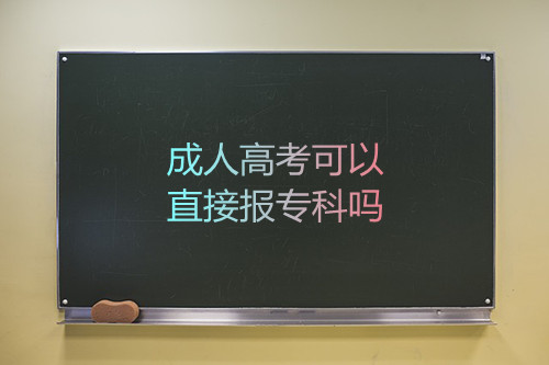 安徽成人高考可以直接报专科吗