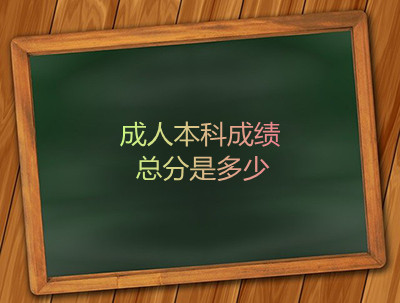 安徽成人本科成绩总分是多少，多少分录取