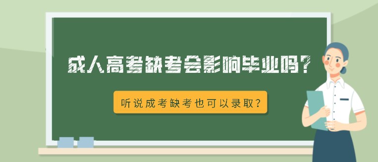 成人高考缺考会影响毕业吗？听说成考缺考也可以录取？