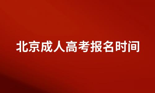 北京成人高考报名时间2022年官网