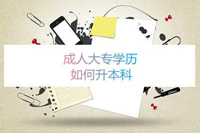 安徽成人大专学历如何升本科